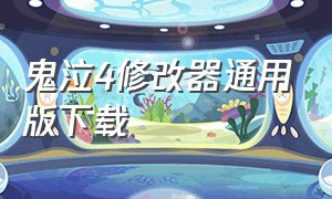 鬼泣4修改器通用版下载（鬼泣4中文版修改器下载）