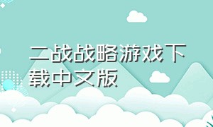 二战战略游戏下载中文版