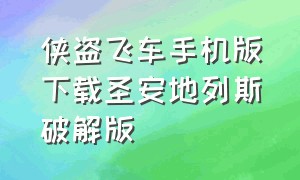 侠盗飞车手机版下载圣安地列斯破解版