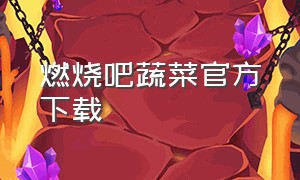 燃烧吧蔬菜官方下载