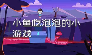 小鱼吃泡泡的小游戏