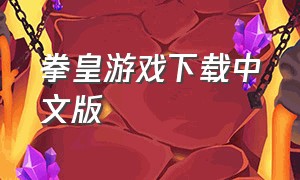 拳皇游戏下载中文版