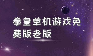 拳皇单机游戏免费版老版