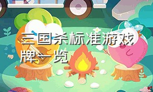 三国杀标准游戏牌一览