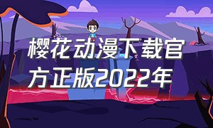 樱花动漫下载官方正版2022年