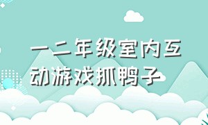 一二年级室内互动游戏抓鸭子（室内互动小游戏抓鸭子）