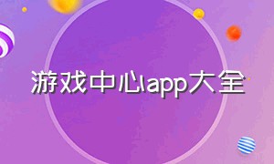 游戏中心APP大全