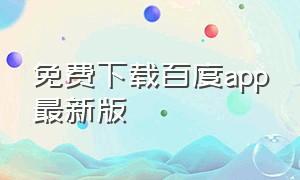 免费下载百度app最新版（百度下载安卓版app）