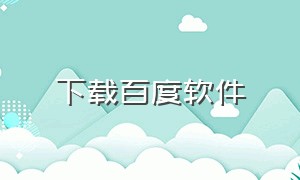 下载百度软件