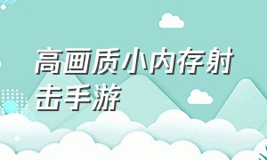 高画质小内存射击手游