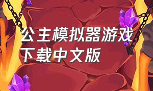 公主模拟器游戏下载中文版