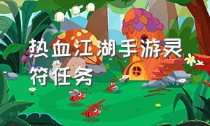 热血江湖手游灵符任务