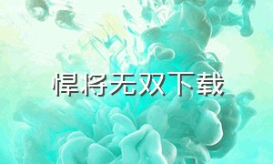 悍将无双下载（神勇无双官方下载）