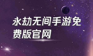 永劫无间手游免费版官网