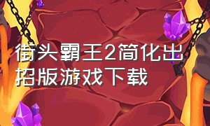 街头霸王2简化出招版游戏下载