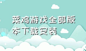 菜鸡游戏全部版本下载安装