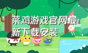 菜鸡游戏官网最新下载安装
