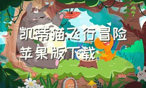 凯蒂猫飞行冒险苹果版下载