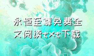 永恒至尊免费全文阅读txt下载