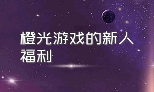 橙光游戏的新人福利