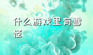 什么游戏里有雪怪