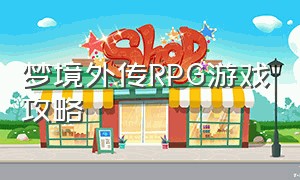 梦境外传rpg游戏攻略