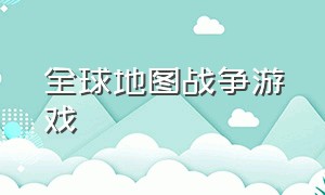 全球地图战争游戏