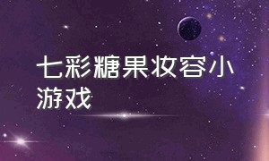 七彩糖果妆容小游戏（冰公主化妆小游戏入口）