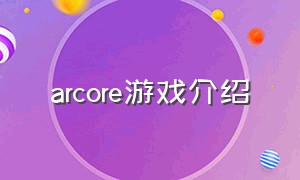 arcore游戏介绍