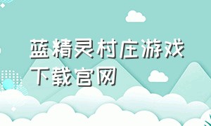 蓝精灵村庄游戏下载官网