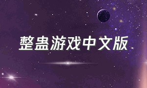 整蛊游戏中文版