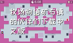 牧场物语矿石镇的伙伴们下载中文版