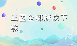 三国全部游戏下载