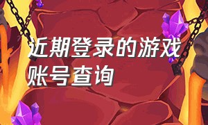 近期登录的游戏账号查询