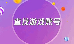 查找游戏账号