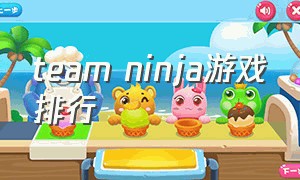 team ninja游戏排行