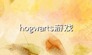 hogwarts游戏