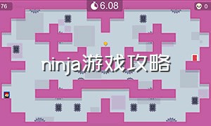 ninja游戏攻略