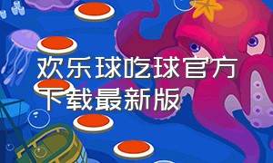 欢乐球吃球官方下载最新版