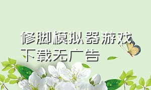 修脚模拟器游戏下载无广告