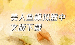 美人鱼模拟器中文版下载