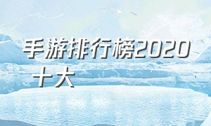 手游排行榜2020 十大