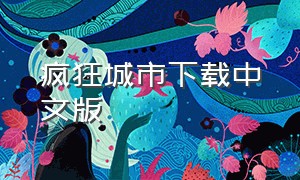 疯狂城市下载中文版