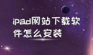 ipad网站下载软件怎么安装