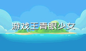 游戏王青眼少女（游戏王白龙卡青眼少女）