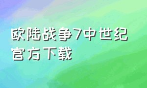 欧陆战争7中世纪官方下载