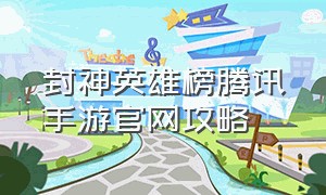 封神英雄榜腾讯手游官网攻略