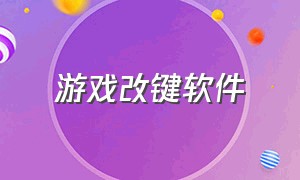 游戏改键软件