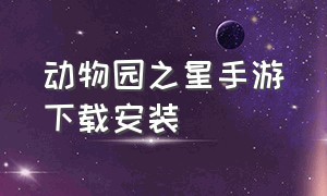 动物园之星手游下载安装