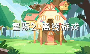 星际2 离线游戏（怎么离线玩星际2）